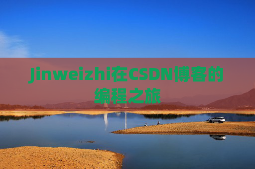 Jinweizhi在CSDN博客的编程之旅